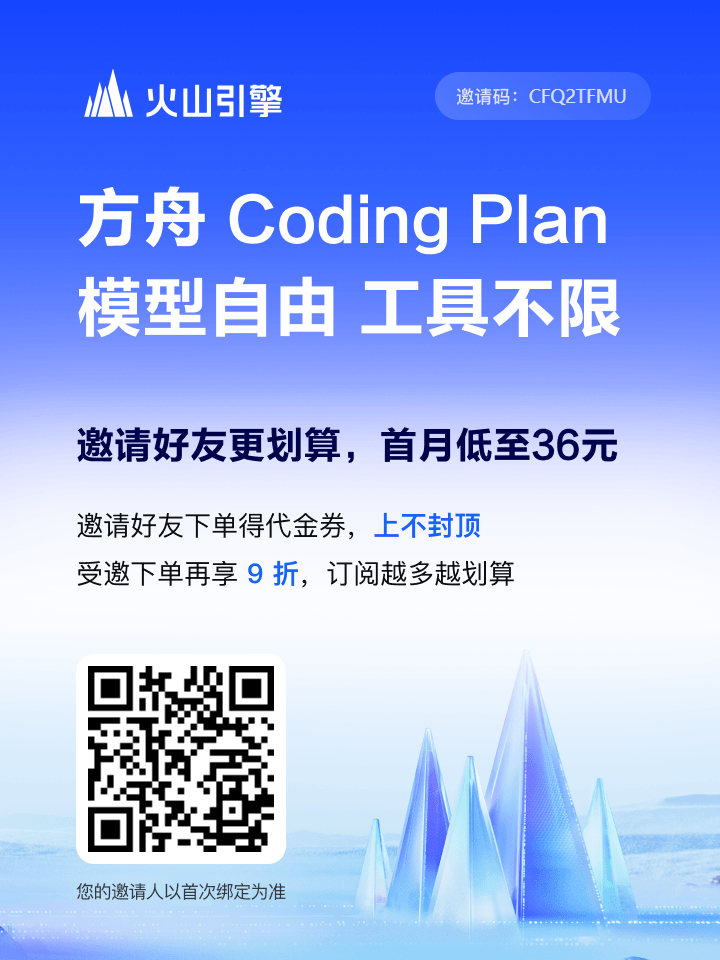 火山引擎邀请海报.png