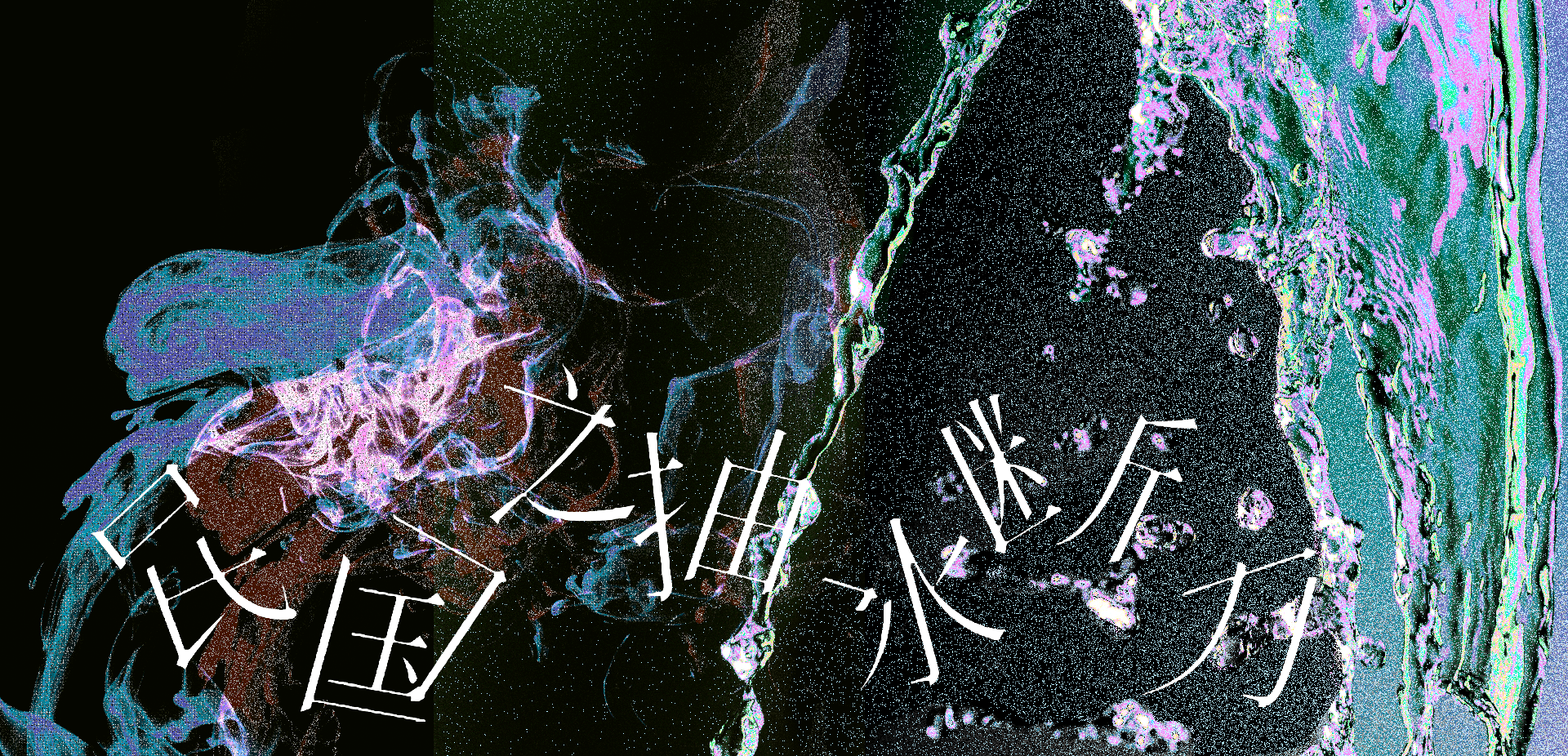 缩小修右边黑边4K.png