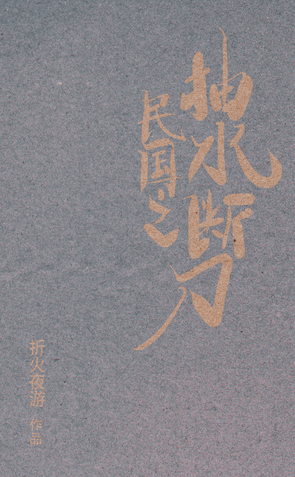 民国之抽水断刀竖版电子书宽600高971TinyPng.png